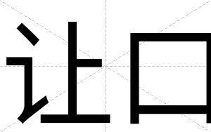 让口