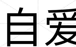 自爱