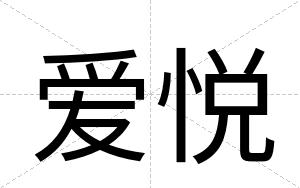 爱悦