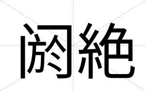 阏絶