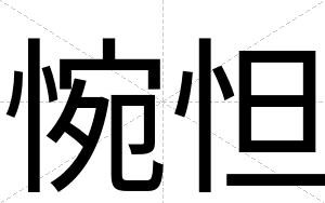 惋怛