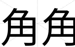 角角