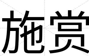 施赏
