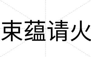 束蕴请火