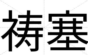 祷塞