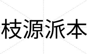枝源派本