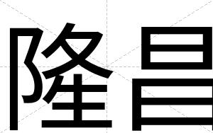 隆昌