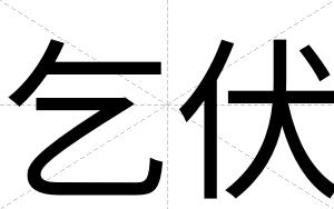 乞伏