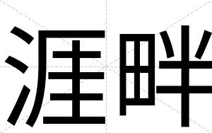 涯畔
