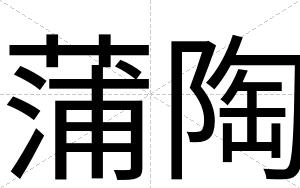 蒲陶