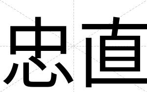 忠直