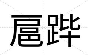 扈跸
