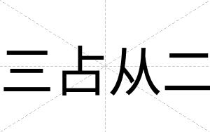 三占从二