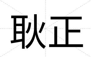 耿正