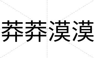 莽莽漠漠