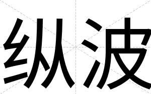 纵波