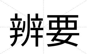 辨要