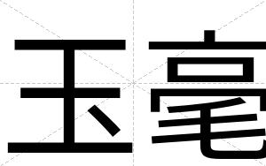 玉毫