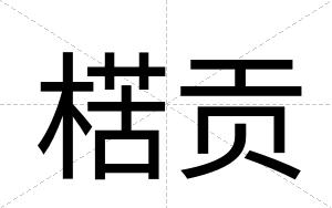 楛贡