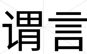谓言