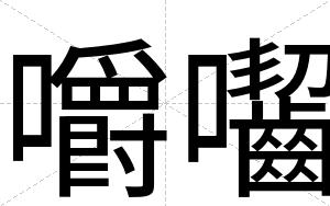 嚼囓