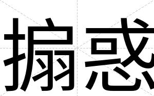 搧惑