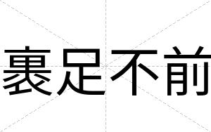 裹足不前