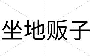 坐地贩子