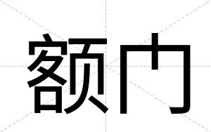 额门