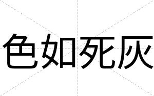 色如死灰