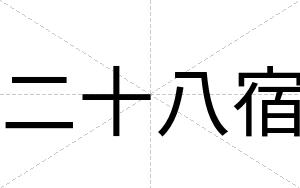 二十八宿
