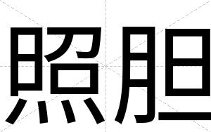 照胆