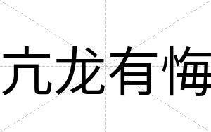 亢龙有悔