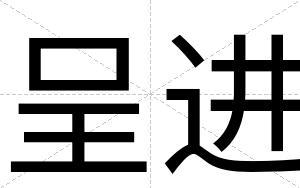 呈进