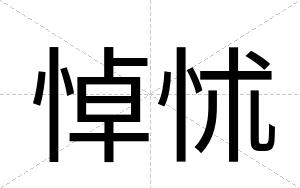 悼怵