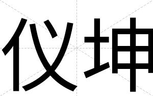 仪坤