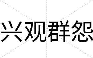 兴观群怨