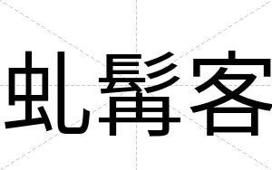 虬髯客