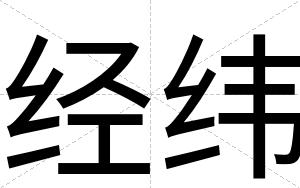 经纬