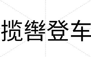揽辔登车