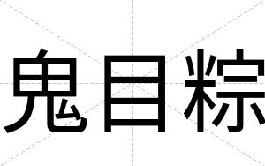 鬼目粽