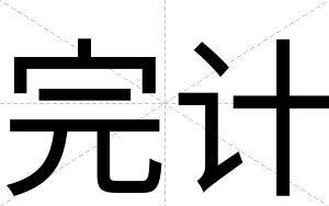 完计