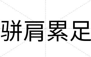 骈肩累足