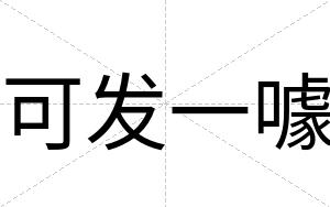 可发一噱
