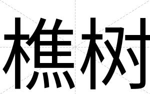 樵树