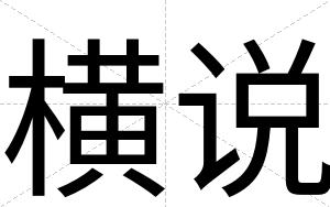 横说
