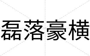 磊落豪横