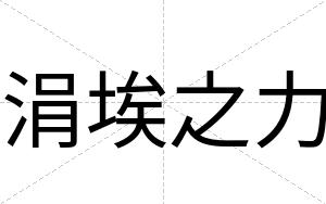 涓埃之力