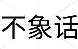 不象话