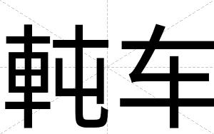 軘车